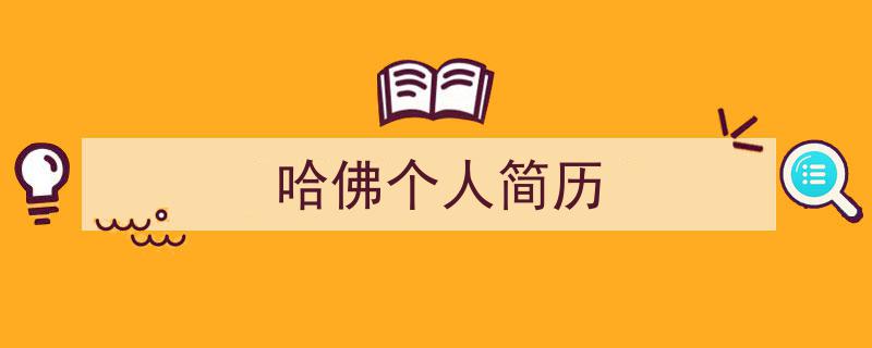 写一篇《哈佛个人简历》小技巧(精选5篇)"/