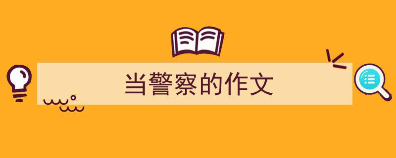 如何写《当警察的作文》教你5招搞定！（精选5篇）"/