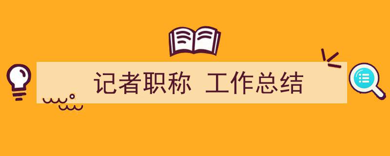 怎么写《记者职称