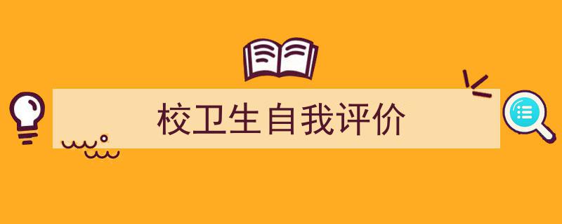 手把手教你写《校卫生自我评价》,（精选5篇）"/