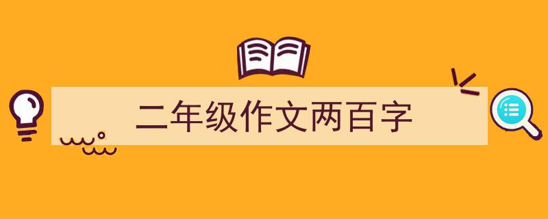写作《二年级作文两百字》小技巧请记住这五点。（精选5篇）"/