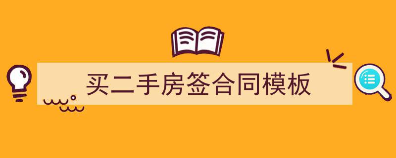 手把手教你写《买二手房签合同模板》,（精选5篇）"/