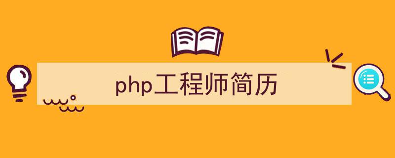 如何写《php工程师简历》教你5招搞定!(精选5篇)"/