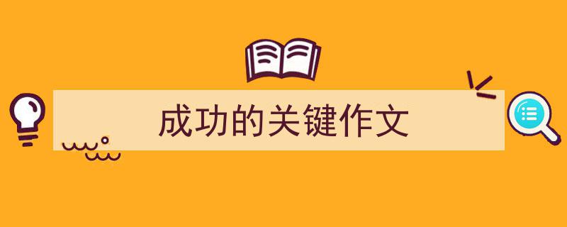 写一篇《成功的关键作文》小技巧（精选5篇）"/