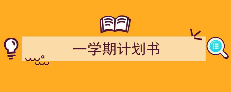 如何写《一学期计划书》教你5招搞定！（精选5篇）"/