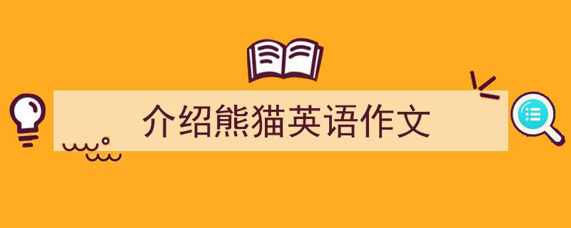 介绍熊猫英语作文如何写我教你。（精选5篇）"/