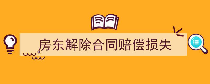 写作《房东解除合同赔偿损失》小技巧请记住这五点。（精选5篇）"/