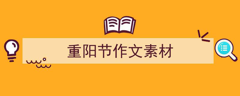 精心挑选《重阳节作文素材》相关文章文案。(精选5篇)"/
