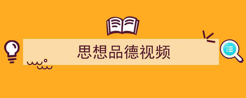手把手教你写《思想品德视频》,（精选5篇）"/