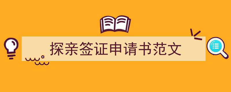 探亲签证申请书范文如何写我教你。(精选5篇)"/