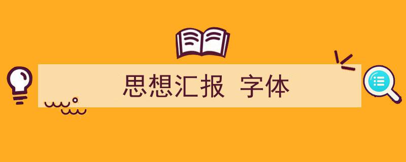 精心挑选《思想汇报