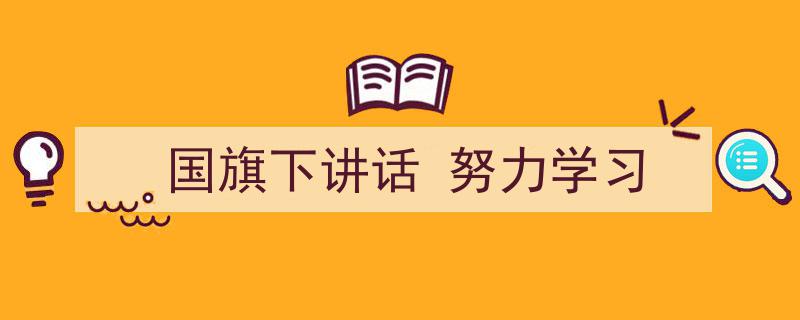 精心挑选《国旗下讲话