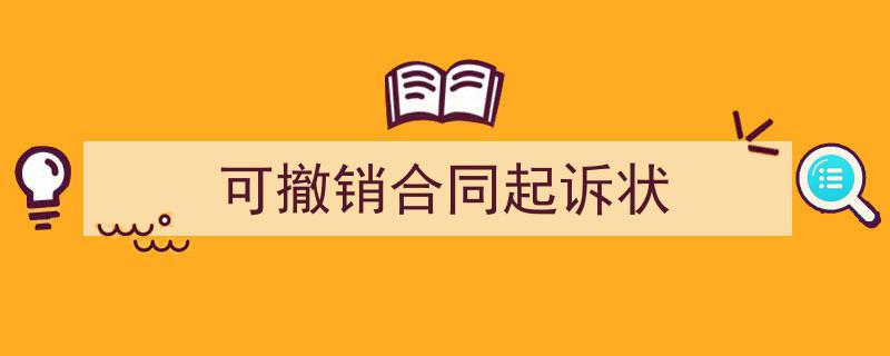 精心挑选《可撤销合同起诉状》相关文章文案。（精选5篇）"/