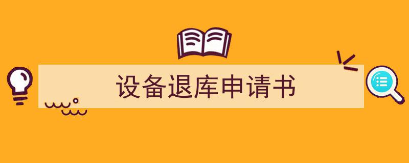 推荐《设备退库申请书》相关写作范文范例（精选5篇）"/