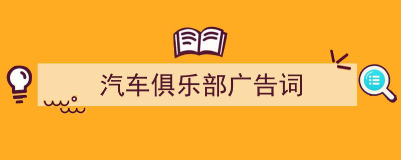 推荐《汽车俱乐部广告词》相关写作范文范例（精选5篇）"/