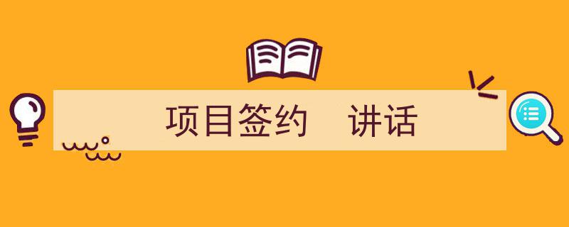 怎么写《项目签约