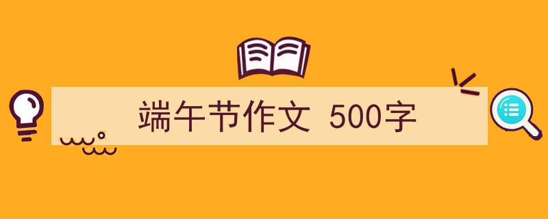 3招搞定《端午节作文