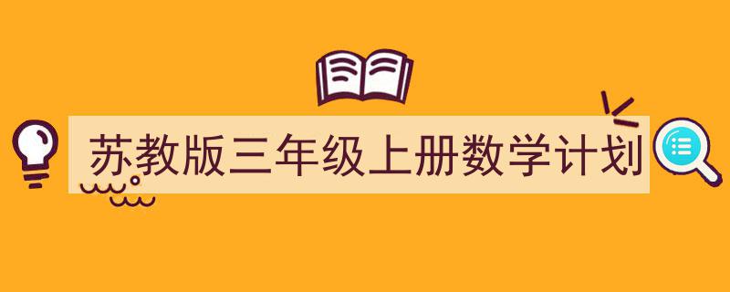 怎么写《苏教版三年级上册数学计划》才能拿满分？（精选5篇）"/