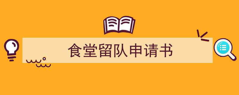食堂留队申请书如何写我教你。(精选5篇)"/