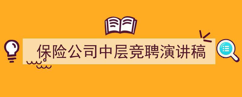 如何写《保险公司中层竞聘演讲稿》教你5招搞定！（精选5篇）"/
