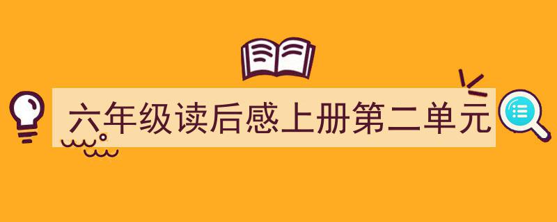 六年级读后感上册第二单元如何写我教你。（精选5篇）"/