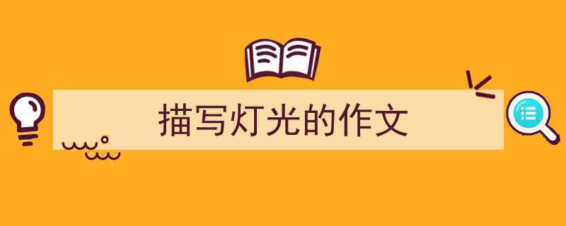 手把手教你写《描写灯光的作文》,（精选5篇）"/