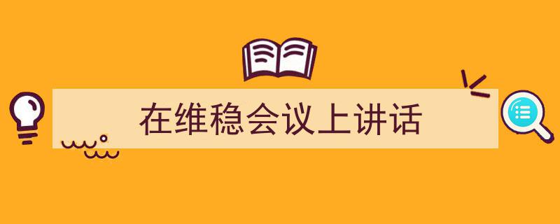 写作《在维稳会议上讲话》小技巧请记住这五点。（精选5篇）"/