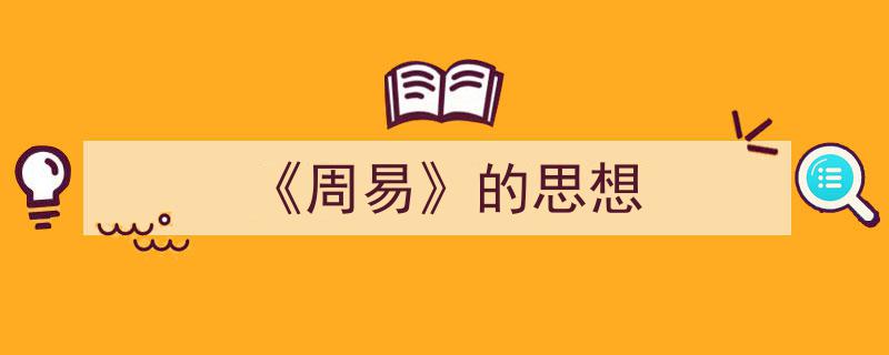 《周易》的思想如何写我教你。（精选5篇）"/