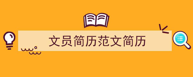 手把手教你写《文员简历范文简历》,（精选5篇）"/