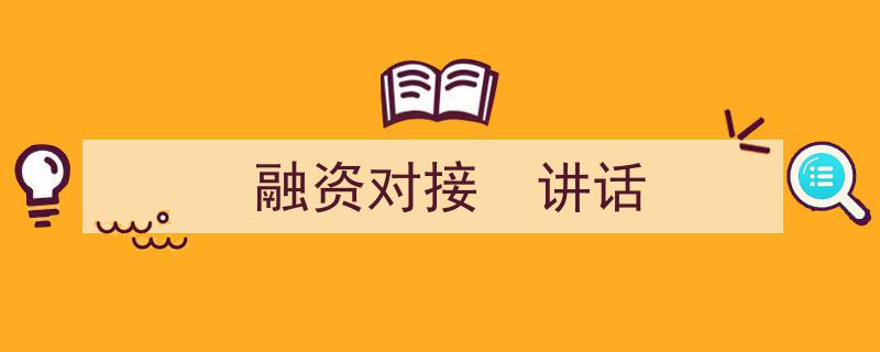 3招搞定《融资对接