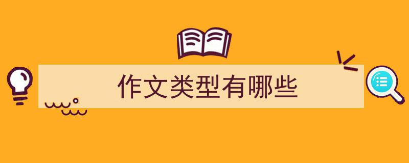 作文类型有哪些如何写我教你。（精选5篇）"/