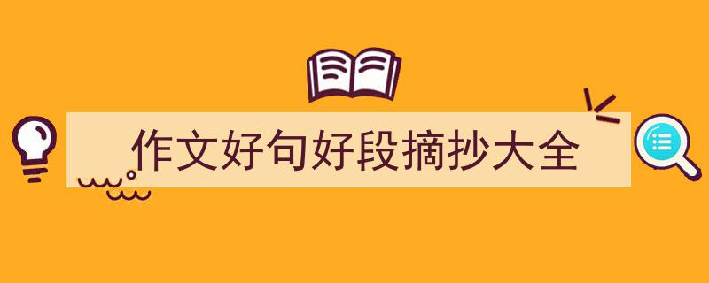 如何写《作文好句好段摘抄大全》教你5招搞定！（精选5篇）"/