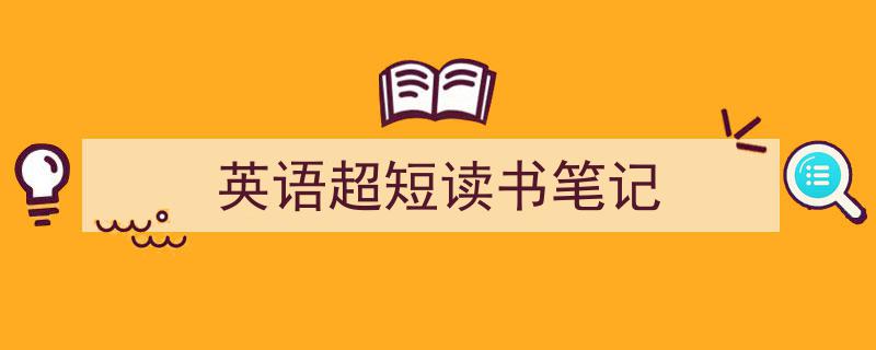 如何写《英语超短读书笔记》教你5招搞定!(精选5篇)"/