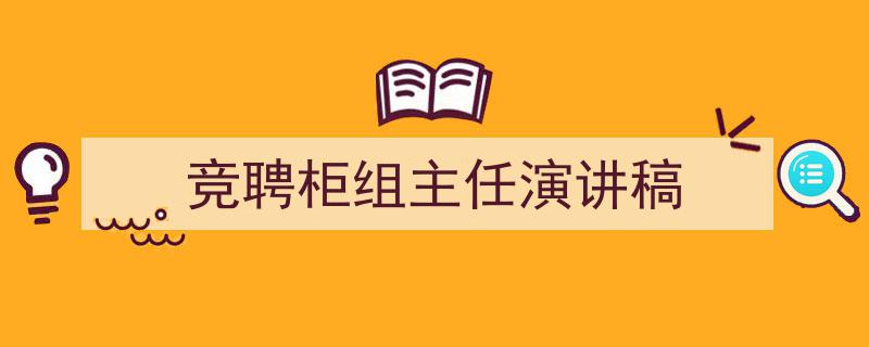 推荐《竞聘柜组主任演讲稿》相关写作范文范例（精选5篇）"/