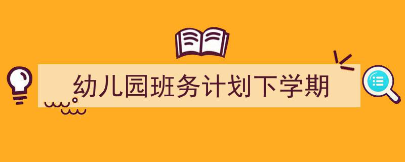 写作《幼儿园班务计划下学期》小技巧请记住这五点。（精选5篇）"/