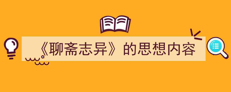 3招搞定《《聊斋志异》的思想内容》写作。（精选5篇）"/