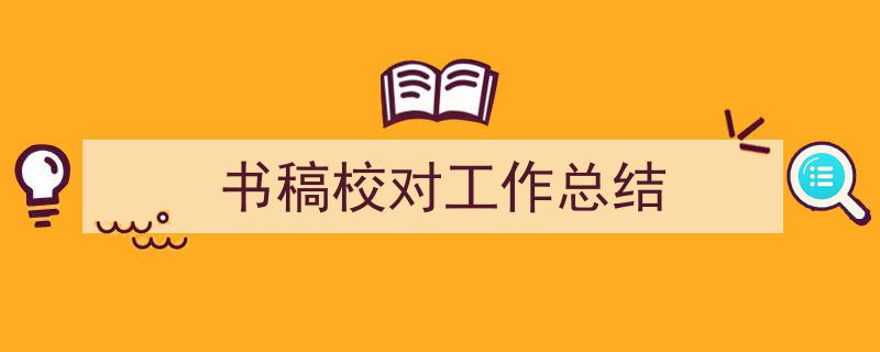手把手教你写《书稿校对工作总结》,（精选5篇）"/