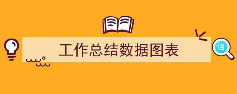 推荐《工作总结数据图表》相关写作范文范例（精选5篇）"/