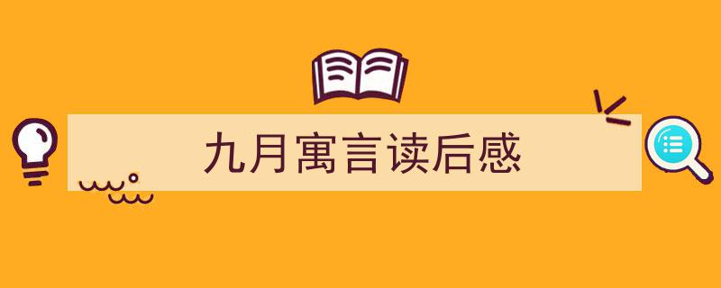 推荐《九月寓言读后感》相关写作范文范例(精选5篇)"/