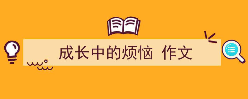 3招搞定《成长中的烦恼