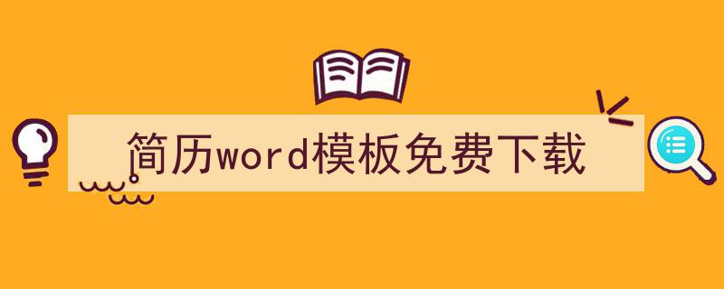 写一篇《简历word模板免费下载》小技巧（精选5篇）"/