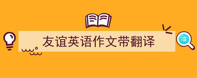 如何写《友谊英语作文带翻译》教你5招搞定！（精选5篇）"/