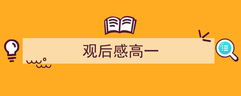 推荐《观后感高一》相关写作范文范例（精选5篇）"/