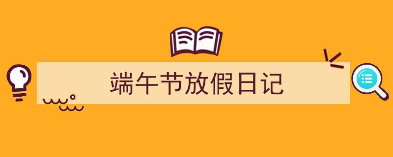 如何写《端午节放假日记》教你