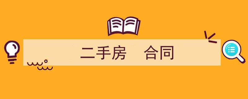 写一篇《二手房