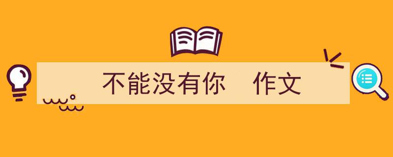 怎么写《不能没有你