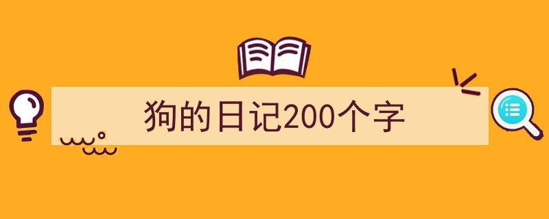 3招搞定《狗的日记200个字》写作。（精选5篇）"/