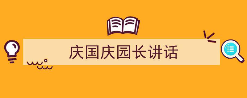 精心挑选《庆国庆园长讲话》相关文章文案。（精选5篇）"/