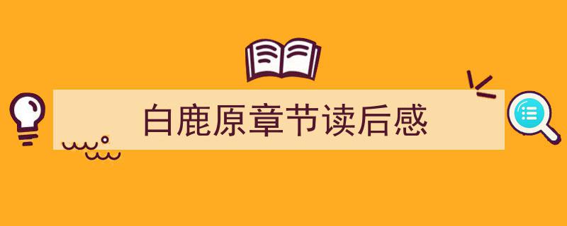 精心挑选《白鹿原章节读后感》相关文章文案。(精选5篇)"/