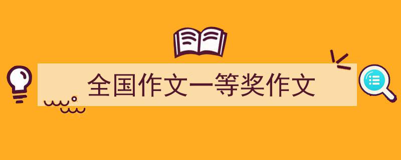 一篇文章轻松搞定《全国作文一等奖作文》的写作。（精选5篇）"/